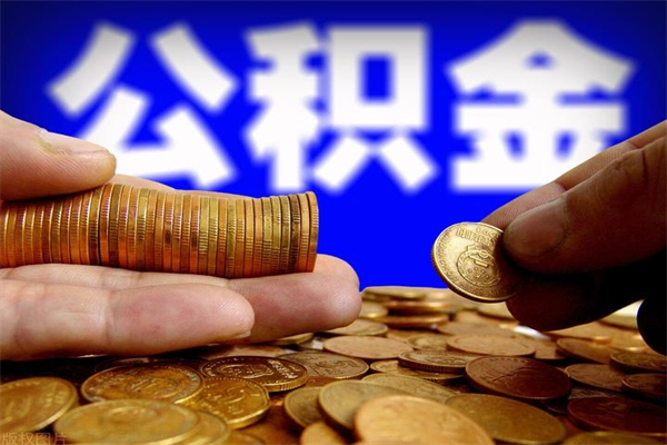 慈利封存公积金提出材料（慈利封存公积金提取条件和提取流程）