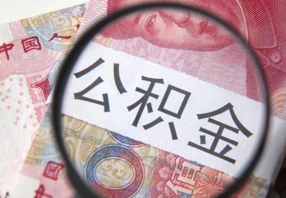 慈利异地公积金销户提取流程（异地公积金注销提取）